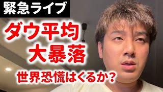 日経平均、ダウ平均大暴落。世界的に景気悪化。緊急ライブ。オリンピックは開催できるか？