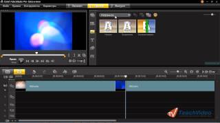 Corel VideoStudio PRO X5: Добавление переходов Corel VideoStudio PRO X5: Добавление переходов