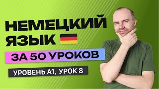 НЕМЕЦКИЙ ЯЗЫК ЗА 50 УРОКОВ. УРОК 8 (108). НЕМЕЦКИЙ С НУЛЯ УРОКИ НЕМЕЦКОГО ЯЗЫКА ДЛЯ НАЧИНАЮЩИХ A1