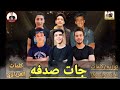 مهرجان جات صدفه عمرو عبدالفتاح الذمكس دولسيكاا والغرباوي مزيكاا وابو الديار توزيع دولسيكا2020 