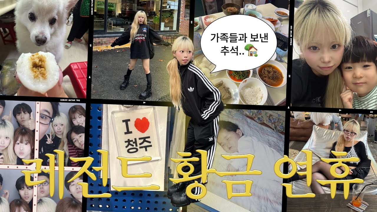 갑차기스러운데 10월 취소해도 돼?😅 레전드 황금 연휴 돌려내•• 가족들과 보낸 추석🏡 오랜만에 청주에 다녀오다!🐕🐾