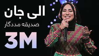 Sadiqa Madadgar - Alai Jan | صدیقه مددگار - الی جان