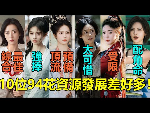 10位94花資源發展差好多！鞠婧祎被強捧，鄭合惠子太可惜？白鹿是下一個頂流！周雨彤綜合實力最佳，陳瑤被耽誤？邢菲梁潔戲路受限！薑珮瑤是配角命？#白鹿 #鞠婧祎 #郑合惠子 #周雨彤 #邢菲 #梁洁