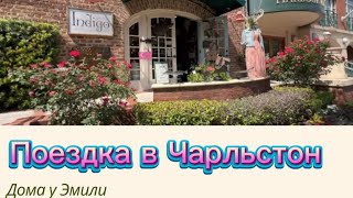 Едем в Чарльстон с друзьями. Посетили корабль-музей. by Дома у Эмили.  At Emily’s House 14,917 views 3 weeks ago 13 minutes, 48 seconds