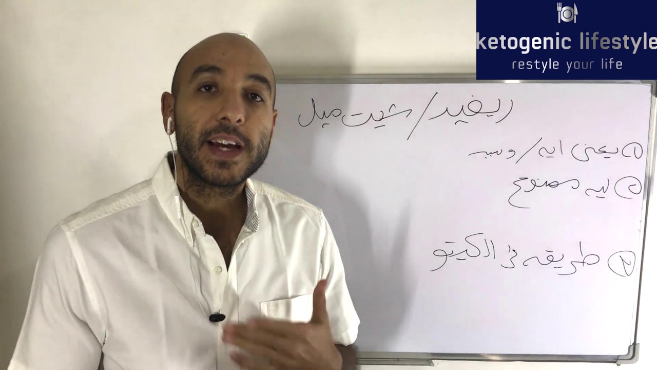 يعني ايه ريفيد (شيت ميل ) وينفع اعمله فى الكيتو  ولا لا / كيتو دايت