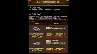 【天堂M】07/01 潘朵拉的閃亮補給箱(印章) 是否+7 ?! 第二顆紫技?!