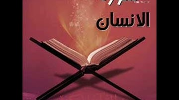 سورة الإنسان الجزء التاسع والعشرون #مصطفي البكري