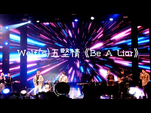 Wolf(s)五堅情《Be A Liar》桃園鐵玫瑰音樂節