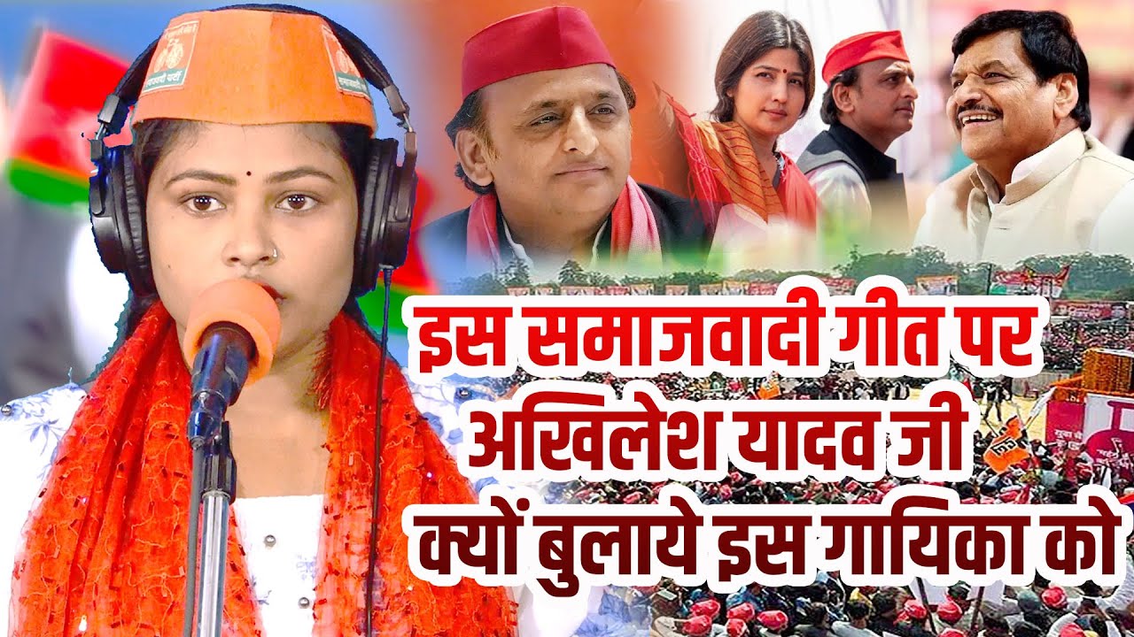 इस समाजवादी गीत पर इस गायिका का हुआ बुलावा #मिलेगा लाखो रूपया इनाम #अखिलेश यादव जी द्वारा