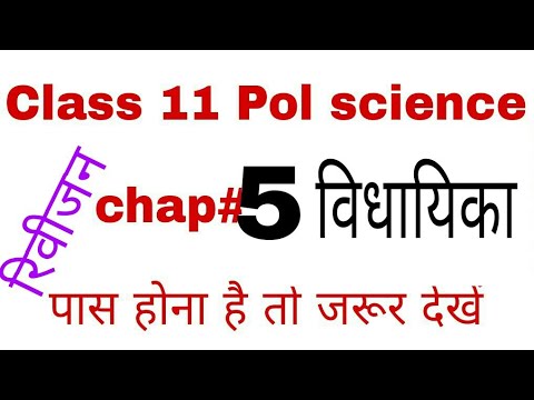 वीडियो: आपके राज्य विधायिका को कौन से भाग बनाते हैं?