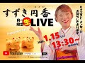 すずき円香Youtube生ライブ![Studio Clove Live Streaming]