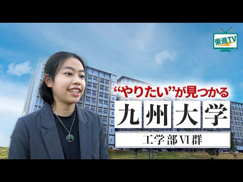 九州大学工学部”Ⅵ群”｜入学後にやりたいことが選択できる！新しい工学部の特徴と魅力って？#九州大学 #工学部