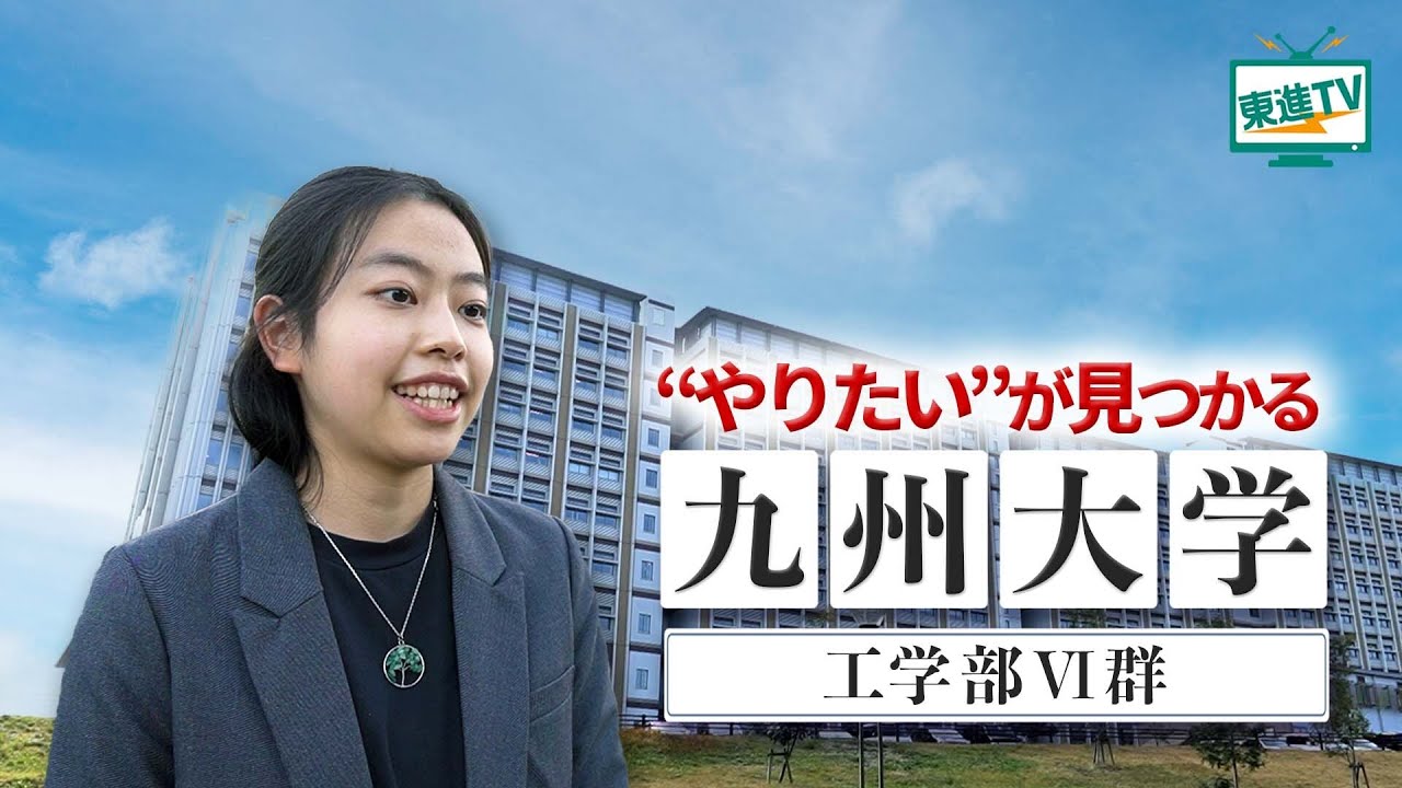 【九州大学工学部Ⅵ群】入学後にやりたいことを選択できる!!｜生まれ変わった工学部の特徴・魅力に迫る‼