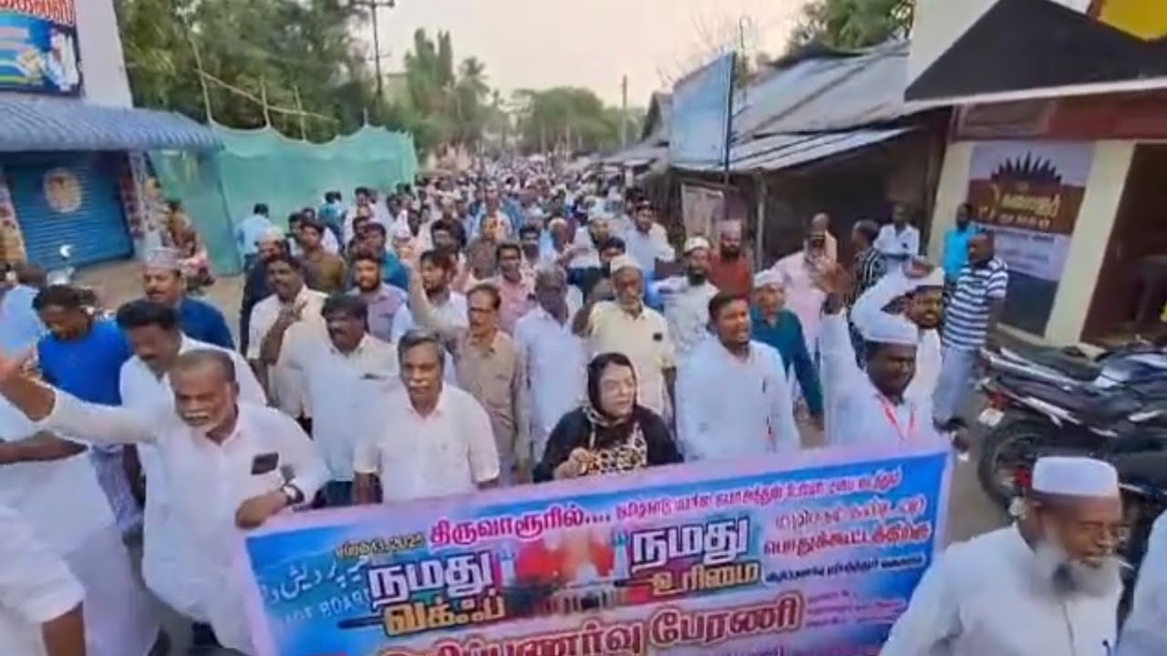 #கூத்தாநல்லூர் மாபெரும் கண்டன பொதுக்கூட்டத்திற்கு விழிப்புணர்வுஏற்படுத்தும்வகையி விழிப்புணர்வுபேரணி
