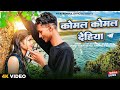     komal komal dehiya  new khortha song 2023  singer  arjun das  rupendra  riya