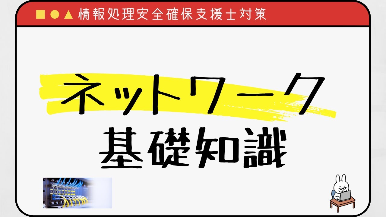 【#48 情報処理安全確保支援士】ネットワーク基礎知識　イーサネット　L2スイッチ　VLAN　IP　ルーティング