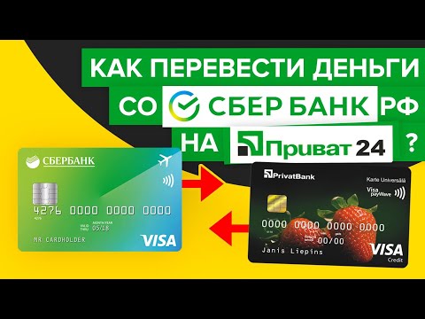 Перевод со Сбера на Приват24 | Как перевести деньги с карты Сбербанка на карту Приватбанка?