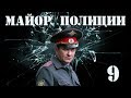 Майор полиции - 9 серия (2013)