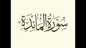 سورة المائدة : الشيخ علي الحذيفي ||Surah Al-Maeda : Sheikh Ali Al-Hudhaifi