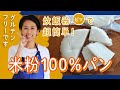 炊飯器で超簡単！グルテンフリーの米粉100%炊飯器パン【マイコ式・簡単おうちパン #8】