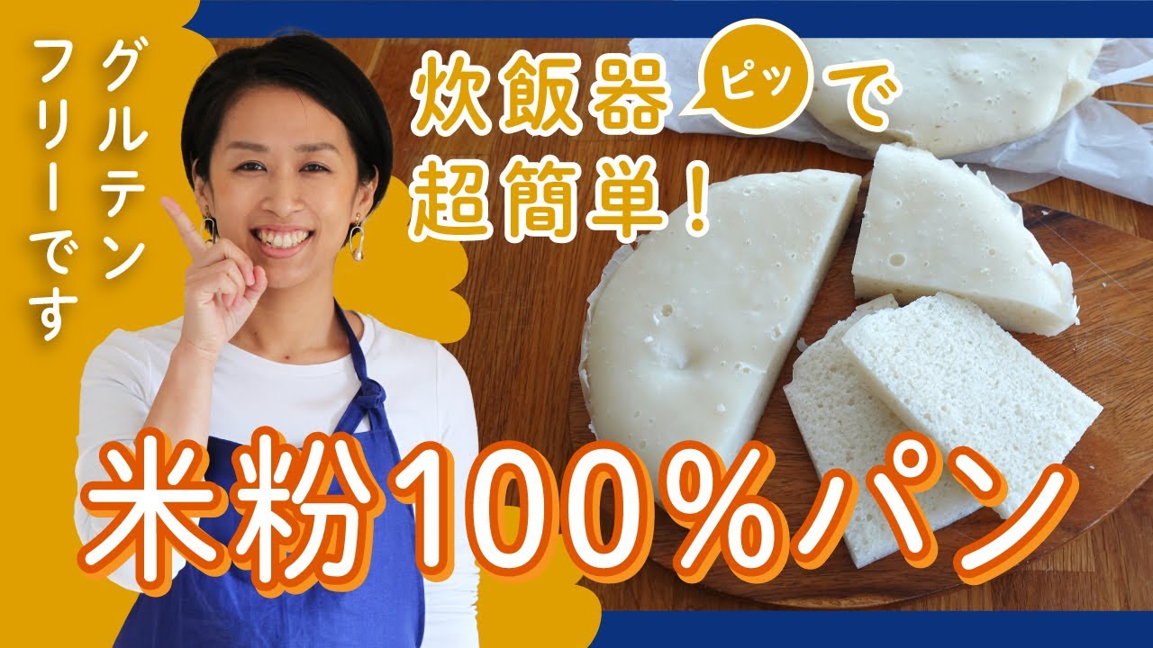 炊飯器で超簡単！グルテンフリーの米粉100%炊飯器パン【マイコ式・簡単
