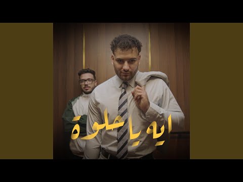 ايه يا حلوة thumbnail