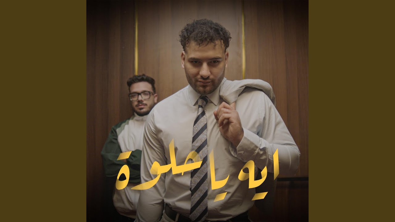 ايه يا حلوة