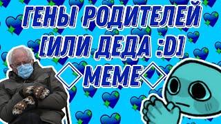 🖤Гены родителей💙[meme]🙆🏻‍♀️