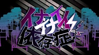 【公式】イナイイナイ依存症REMIX -gate of DELETE-／かいりきベア feat.GUMI・鏡音リン chords