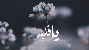 يا قلبه | ٢٠١٩| القارئ حسين جعفر| Hussein jaafar |Oh his heart