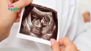 لماذا تقل حركة الجنين فى الشهر السادس من الحمل وهل هناك خطورة على الحامل والجنين عند حدوث ذلك