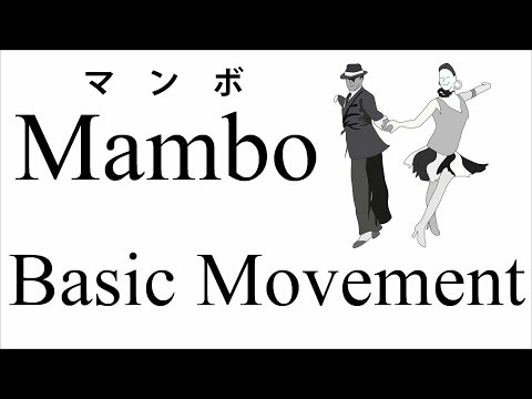マンボ - ベーシック　ムーブメント　Mambo - Basic Movement 　社交ダンス　初級　スッテップ