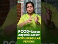 பெண்களுக்கு Polycystic ovary syndrome (PCOS) இருப்பதை எவ்வாறு கண்டறிவது ?