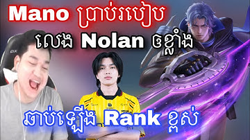 Mano ប្រាប់របៀបលេង Nolan ដើម្បីឡើង Rank ខ្ពស់ |  Mobile legend |  Shadowstrike KH