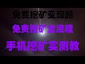 币圈捡钱时代!空投代币免费领,直接兑换USDT实操,零成本空投月入3万!2025最新项目,手把手教你薅羊毛,空投暴富秘籍!不花一分钱,日赚500+,附最新项目清单