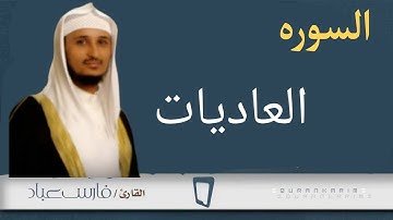 سوره العاديات بصوت فارس عباد (مكرر)