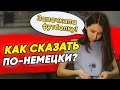 😃10 повседневных фраз на немецком языке. Разговорный немецкий. ВСЕ УРОВНИ