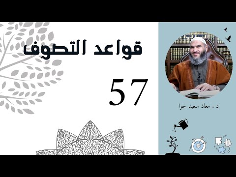 57 قواعد التصوف قاعدة 162 إلى 164 إظهار الكرامة وقبول تبرك الناس بك ورؤيتهم إياك أقرب إلى الله