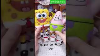 طريقة عمل دمية سبونج بوب