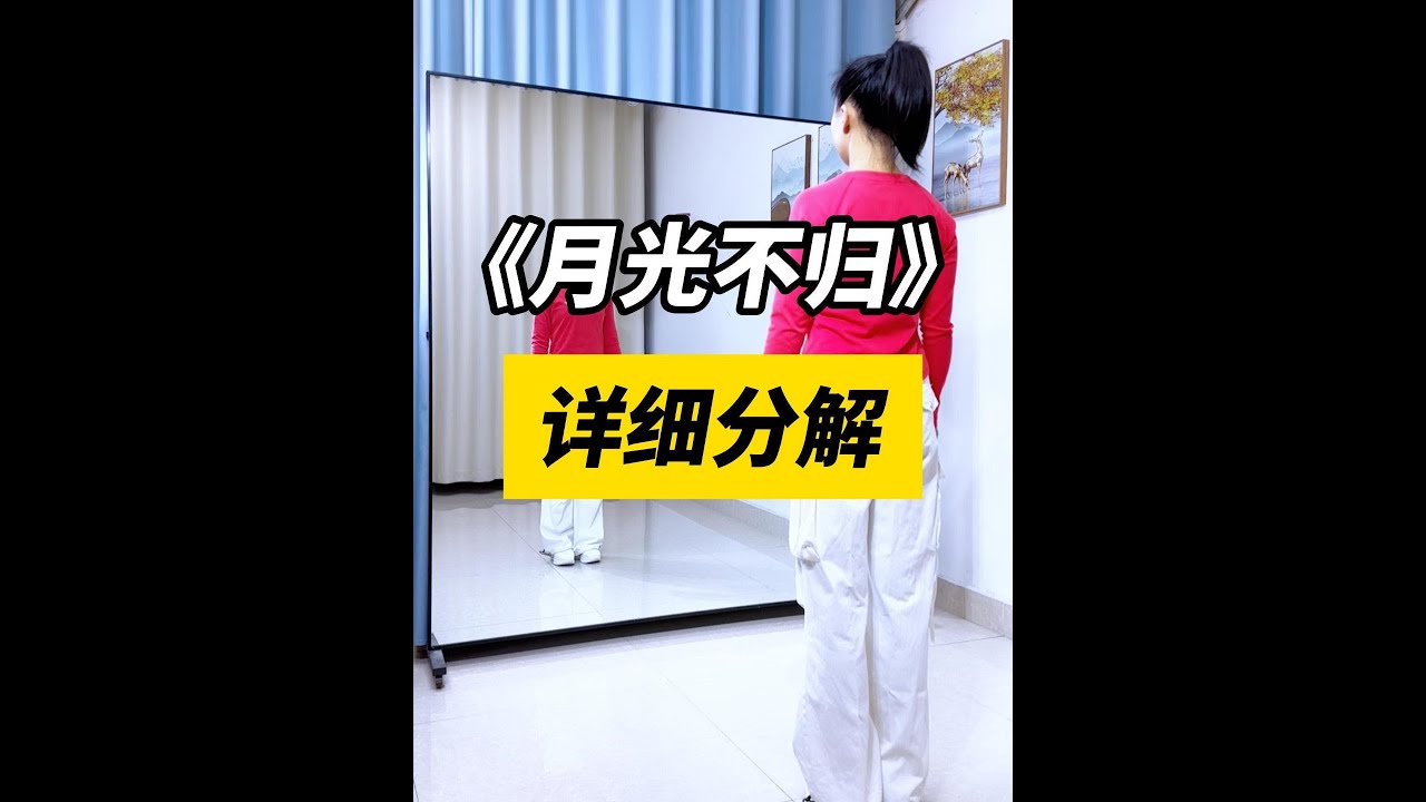 月光不归详细教程  #仙仙健身舞 #广场舞歌曲 #广场舞蹈 #舞蹈 #广场舞教学  #dance #广场舞教程