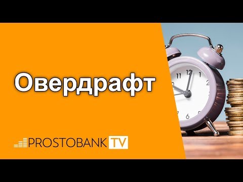 Бейне: Овердрафттан қорғауға қосылуым керек пе?