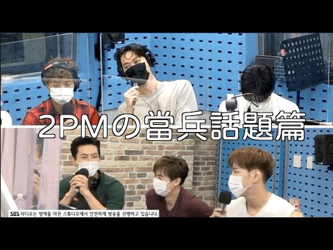 【2PM】男人們の當兵話題ㅣ찬성의 군대 썰
