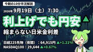 【9/19】利上げでも円安 縮まらない日米金利差