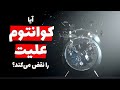 آیا آینده می تونه روی گذشته تأثیر بذاره ماجرای انتخاب تأخیردار و پاک کن کوانتومی و علیت