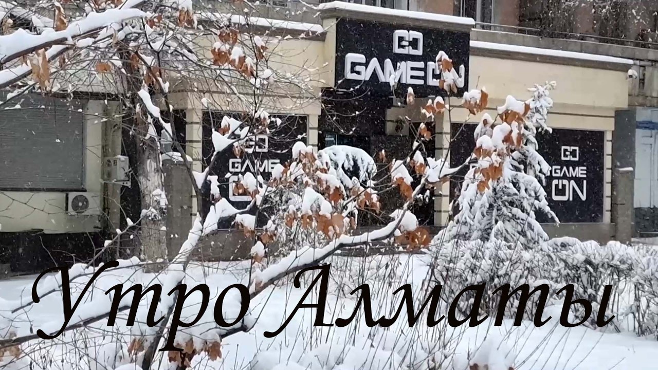 Утро Алматы. 25.02.2026