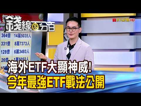 《海外ETF大顯神威! 今年最強ETF戰法公開》【錢線百分百】20260519-3│非凡財經新聞│