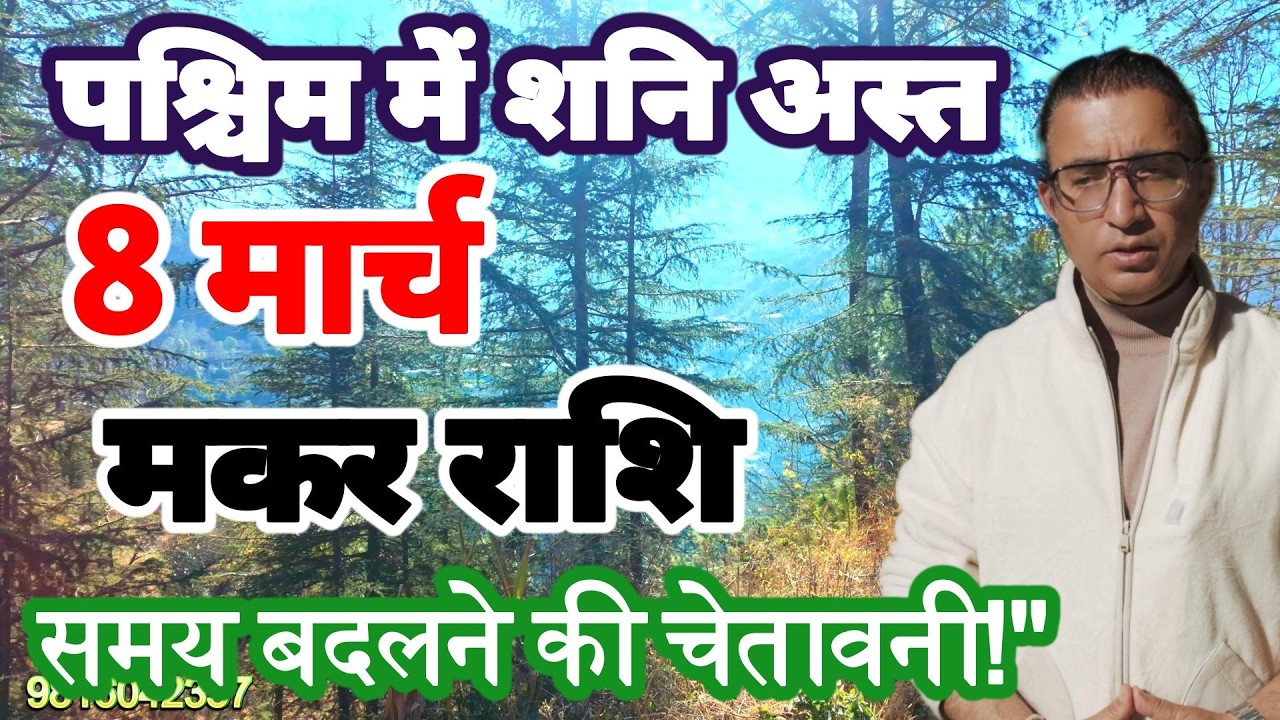 मकर राशि शनि अस्त 8 मार्च:  शनि का नया अध्याय शुरू पश्चिम में शनि अस्तMakar rashi