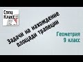 Задачи на нахождение площади трапеции (bezbotvy)