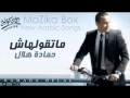 اغنية حماده هلال - الزينة العجلا 2012 | النسخة الاصلية