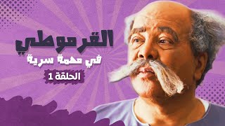 مسلسل القرموطي فى مهمة سرية - الحلقة 1